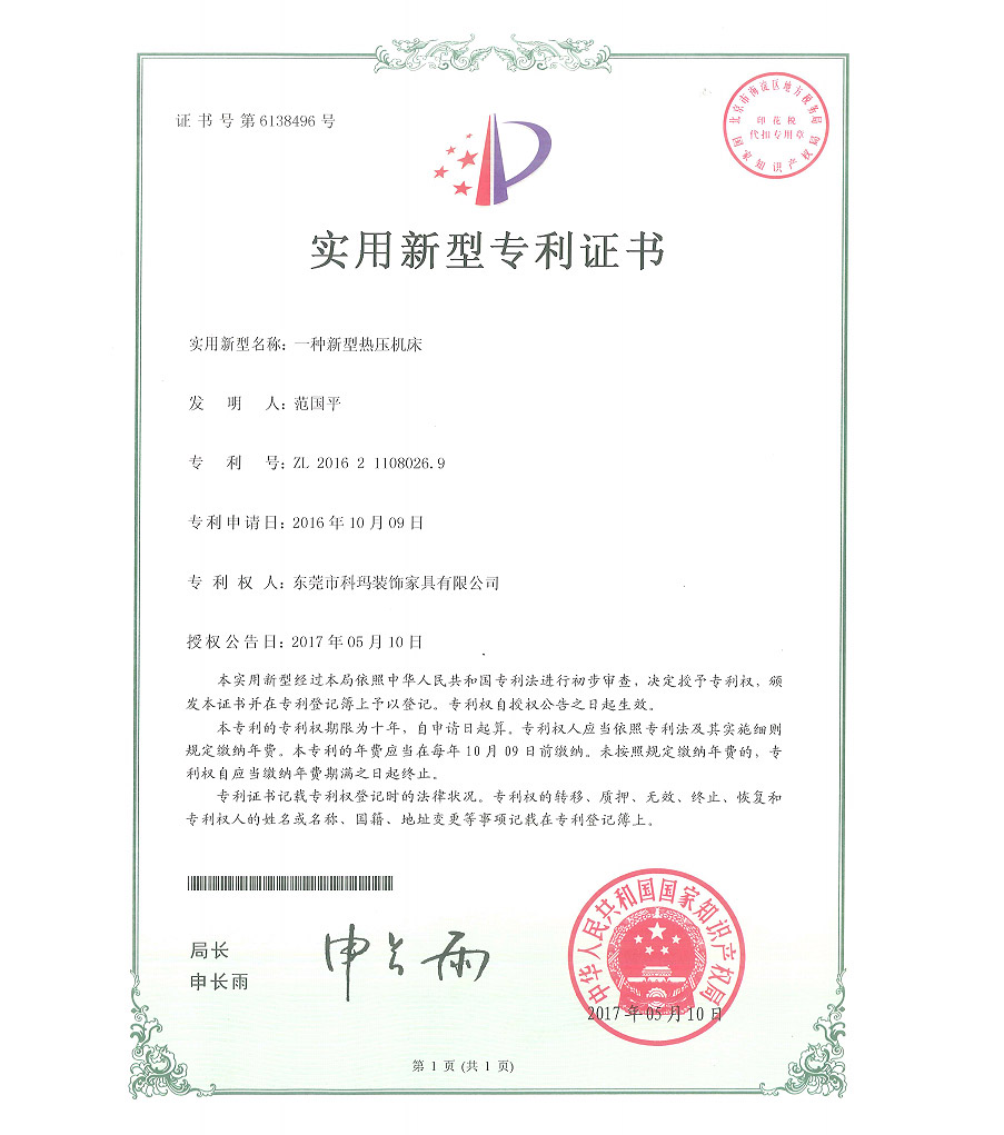 一种新型热压机床-实用新型专利证书